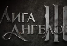 Лига Ангелов 3 Лига Ангелов 3 - играть бесплатно в браузере. Обзор. Сайт. Коды