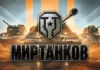 Мир Танков - российская ПК версия | Леста Геймс | Сайт