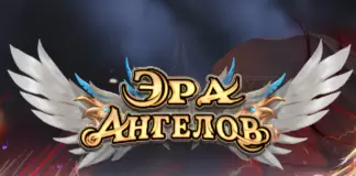 Эра ангелов Эра ангелов - онлайн играть на ПК